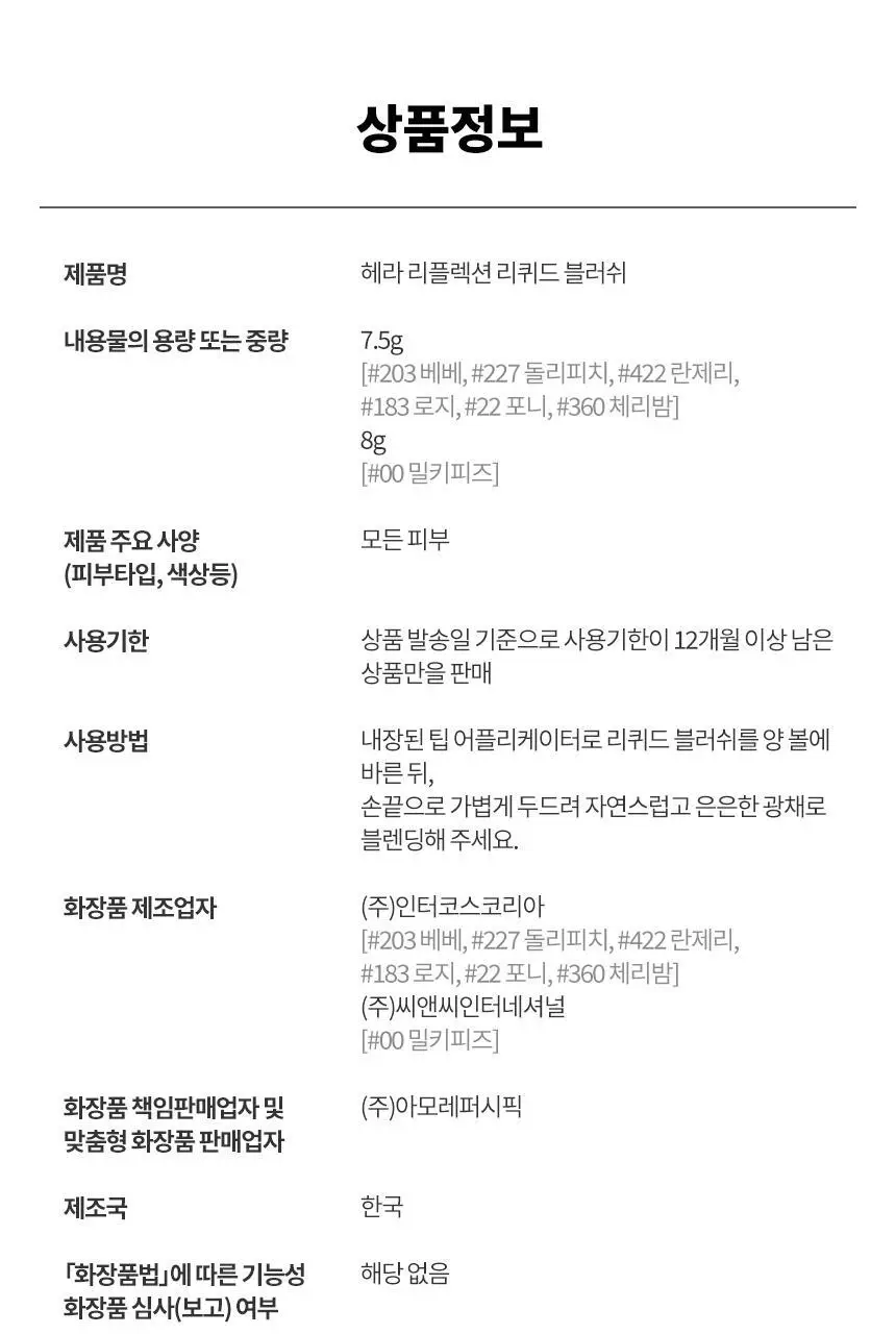 [NEW/속광블러셔] 헤라 리플렉션 리퀴드 블러쉬 7.5g 상세페이지 22